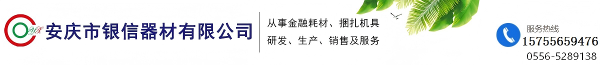  安庆市银信器材有限公司